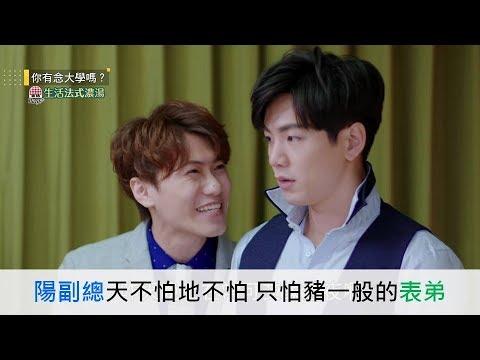 (eng sub)【你有念大學嗎?】【Hello, again?】EP6 陽副總天不怕地不怕 只怕豬一般的表弟 The manager and the jackass