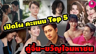 เปิดโผคะแนนโหวต TOP 5 คู่จิ้นแห่งปี-ขวัญใจมหาชน #กามิน #แน็กชาลี #แจมรชตะ #ไมกี้ปณิธาน #เบลล่าราณี