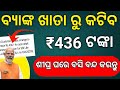 ଶୀଘ୍ର ବନ୍ଦ କରନ୍ତୁ  ନ ହେଲେ  BANK ଖାତା ରୁ କଟିବ 436ଟଙ୍କା / HOW TO STOP PMJJBY SCHEME ONLINE 
