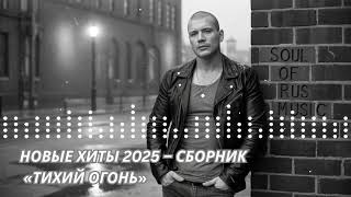 видео: НОВЫЕ ХИТЫ 2025 – СБОРНИК «ТИХИЙ ОГОНЬ» картинка: НОВЫЕ ХИТЫ 2025 – СБОРНИК «ТИХИЙ ОГОНЬ»