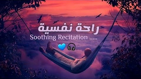 ارح سمعك تلاوة هادئة تريح القلب والعقل, 2023