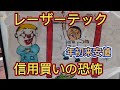 レーザーテック！信用買いの恐怖！