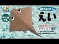 折り紙 Origami・えい Ray
