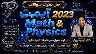 IMAT 2023 🔥 حل نمونه سؤالات آیمت Physics & Math | تحلیل کامل و تکنیک‌های تستی