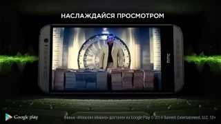HTC и Google Play. Твой мобильный кинотеатр HTC и Google Play. Твой мобильный кинотеатр