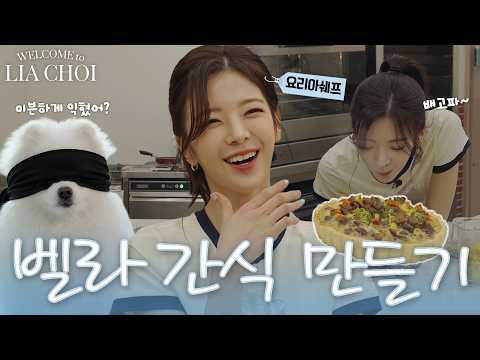 리아의 건강한 강아지 간식 만들기💜 | LIA CHOI EP.13 Making Healthy Dog Treats with Lia [ 있지 itzy ]-썸네일