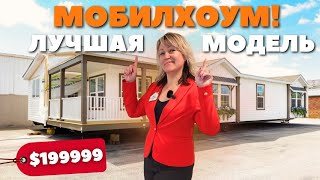 2 модели MOBILE HOMES 🏡 Я бы такой купила! Недвижимость в Северной Каролине Бюджетное жильё США