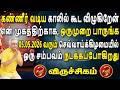 கதறி கதறி அழுதாலும் விதியின் கொடூர தாண்டவத்தில் தப்ப முடியாது !! | Viruchigam Rasi | விருச்சிகம்