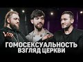 ГОМОСЕКСУАЛЬНОСТЬ. ВЗГЛЯД ЦЕРКВИ (Шаинян, Мажуко) //12 сцена (18+)