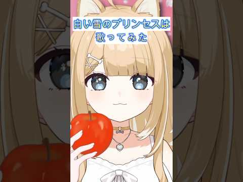 白い雪のプリンセスは／歌ってみた【#御子柴もも】#shorts #Vtuber
