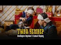 Денберел Ооржак Cайын Доржу Тыва чемнер 