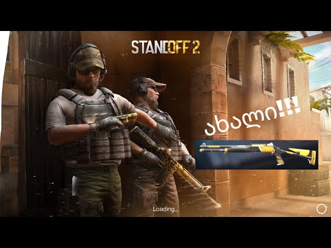 standoff 2:  ახალი სკინი იარაღზე