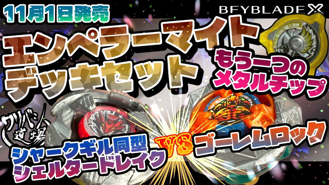 Beyblade X] Emperor Mite Deck Set released on November 1st! Get