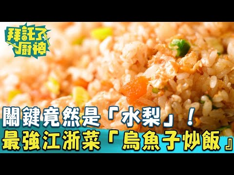 最簡單的美味！關鍵竟然是「水梨」！台中最強江浙菜 #烏魚子炒飯《#拜託了廚神》EP01 蔡昌憲 張庭瑚｜料理｜食譜｜DIY