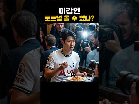 이강인 토트넘 이적...?