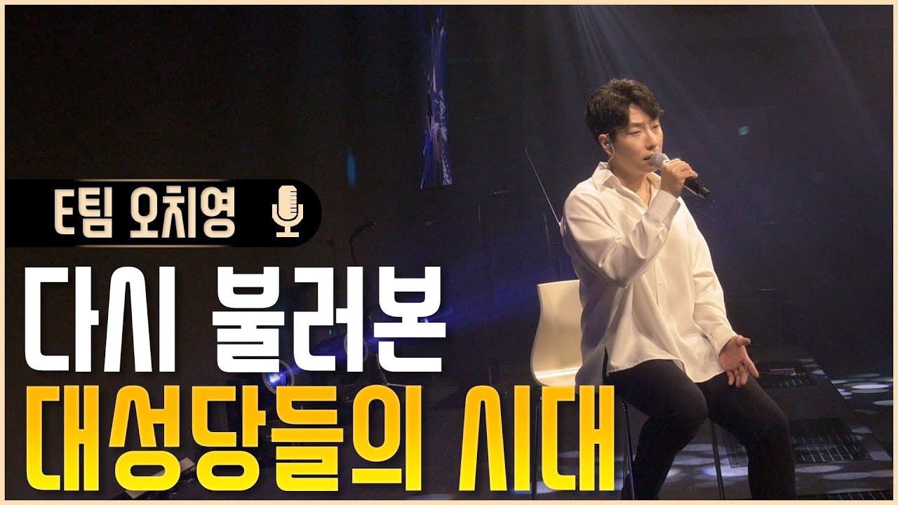 [보컬 베팅쇼 올인] E팀 '오치영'이 다시 불러본 대성당들의 시대