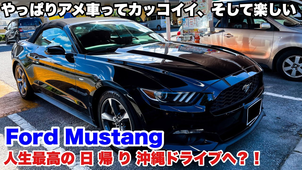 ドライブ旅 フォード マスタングと人生最高の日帰り沖縄ドライブへ Ford Mustang Convertible Dxレンタカー Youtube