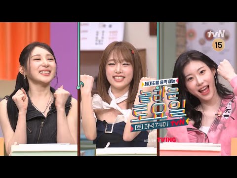 [예고] 춤신춤왕⭐춤 하면 빠질 수 없는 3인방 등장!💃 예나 X 채연 X 채령💞#놀라운토요일 | amazingsaturday EP.409