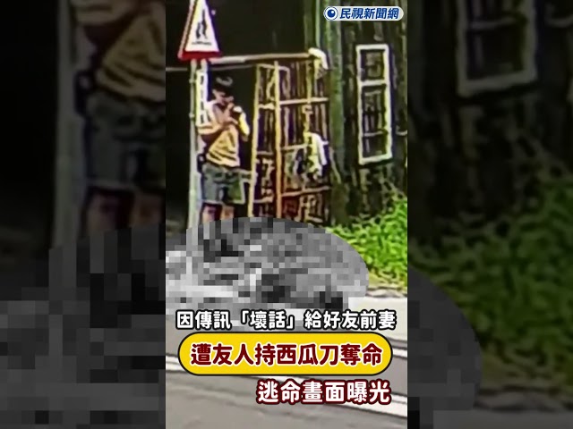 快新聞／因傳訊「壞話」給好友前妻 遭友人持西瓜刀奪命 逃命畫面曝光