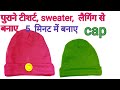 बच्चों, बड़ों सभी के लिए घर में ही बनाए सुंदर टोपी/DIY woolen cloth cap for kids and ladies