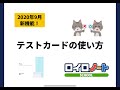 【ロイロ】テストカードの使い方