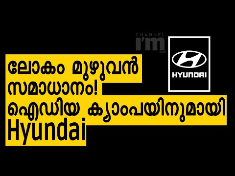 ലോകസമാധാനത്തിനും ദാരിദ്ര്യം അകറ്റാനും ഐഡിയ ക്യാംപയിനുമായി Hyundai #World#Peace#Poverty#Channeliam