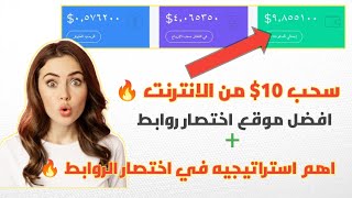 اهم استراتيجية الربح من اختصار الروابط 2023 | اثبات سحب 10 دولار من short jambo