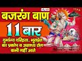 बजरंग बाण 11 बार | Bajrang Baan 11 Times | Non stop Bajrang Baan