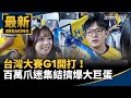 台灣大賽