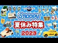 夏休み特集！【USJ】スヌーピーのグッズ動画、2023年第六弾！  最新グッズと夏用のグッズをセレクトしました！お気に入りのグッズが見つかりますように！