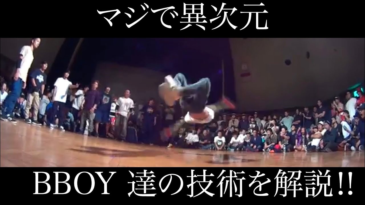 【ブレイクダンス】BBOY達のエゲツない技術の数々を解説‼︎