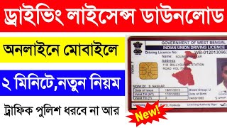 Driving Licence Download West Bengal Online. How To Download Driving Licence Online West Bengal 2022
