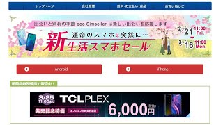 1円スマホ５機種投入！goo Simseller新生活スマホセール【3月16日まで】