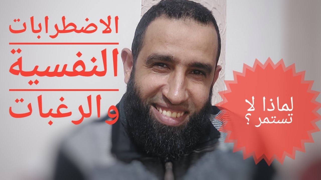 الاضطرابات النفسية والرغبات