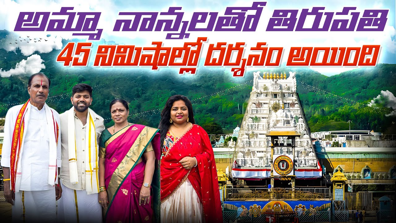 MLA Letterతో తిరుమల దర్శనం  | Our Full Experience 😇