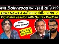 Breaking News - Bollywood और BBC News की साज़िश ? Chat with Gaurav Pradhan Ji