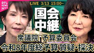 【リプレイ】衆議院・予算委員会　締めくくり総括質疑　令和8年度総予算 ──政治ニュースライブ［2026年3月13日］（日テレNEWS LIVE）