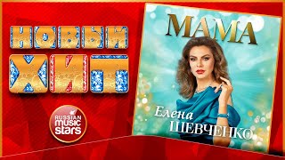 Мама ★ Елена Шевченко ★ Новая Песня ★ Новый Хит ★ New Hit ★