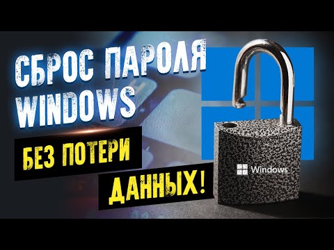 видео: Как удалить пароль Windows / простой способ / Reset password