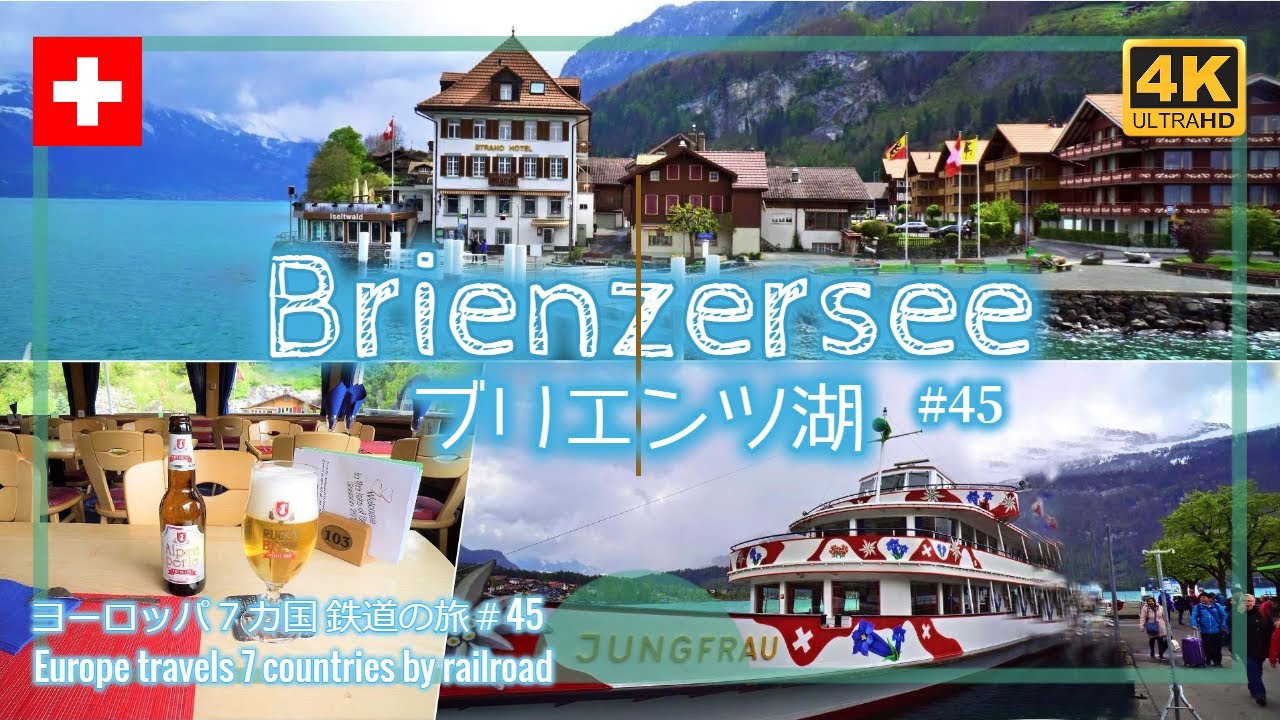 4k撮影 45 スイス ブリエンツ湖クルーズ編 ヨーロッパ７カ国 鉄道の旅 Europe Travels 7 Countries By Railroad Brienzersee Youtube