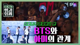 [이슈 픽! 쌤과 함께] 너무나도 특별한! BTS와 아미의 관계! KBS 20201011 방송