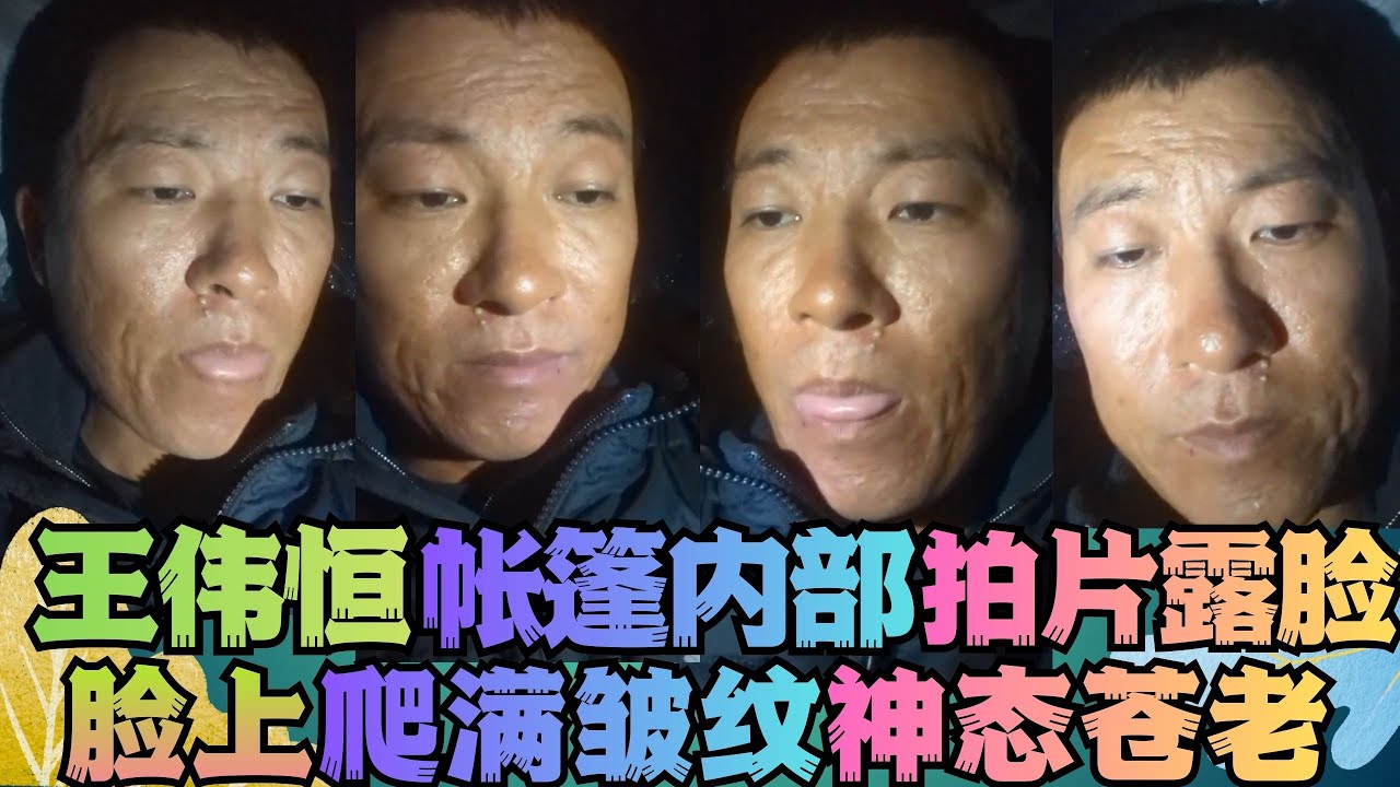 王伟恒帐篷内摄视频满脸皱纹 神情落寞 疲态衰老 自言自语 润人 王伟恒甜甜圈 丁胖子金牌讲师 殖人 润 走线 移民 美国 移民美国 金牌讲师 ...