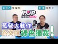 2020-06-30《POP搶先爆》朱學恒專訪 立法委員 吳怡玎