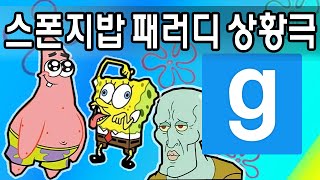 역대급 패러디 상황극이 나타났다!! 게리모드 스폰지밥 패러디 상황극 - Garry's Mod Role-play: SpongeBob Parody