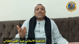 كرامات سيدنا ابو الحسن الشاذلي للداعيه الاسلامي عبدالغني العقالي