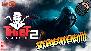 🕵️ Thief Simulator 2 🕵️ Я грабитель))) 💍💎