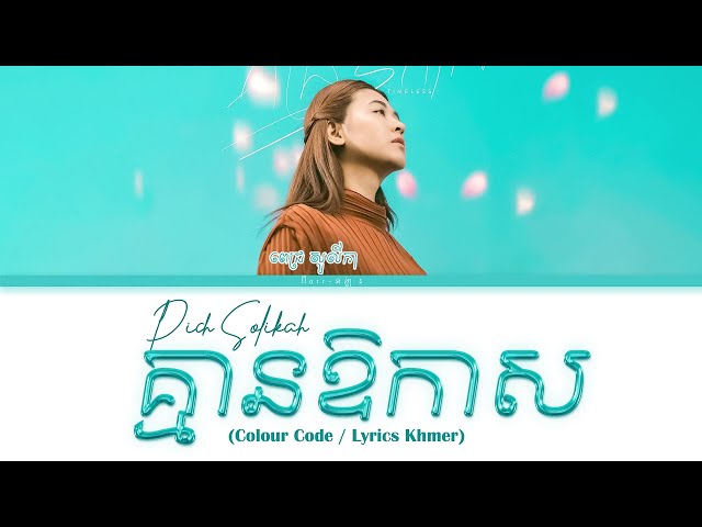 គ្មានឱកាស - ពេជ្រ សូលីកា Pich Solikah Lyrics Color Kmean Ao Kas class=