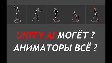 АНИМАТОРЫ БОЛЬШЕ НЕ НУЖНЫ ? Может ли Unity AI заменить аниматоров? Подробный тест генерации анимаций