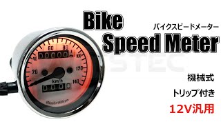 【バイクスピードメーター】 機械式  140km/h表示 12V汎用