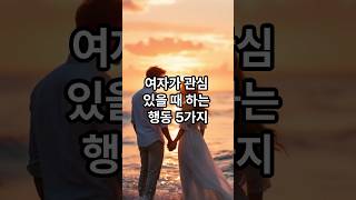 여자가 관심 있을때 하는 행동 5가지